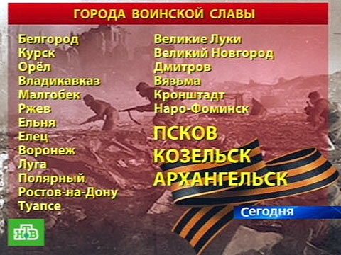 Сколько всего городов воинской славы в россии на 2018 год Сколько всего городов воинской славы в россии на 2018 год