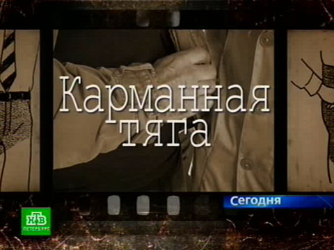 «Карманная тяга»: опера и воры поведали истории о ленинградских кражах «Карманная тяга»: опера и воры поведали истории о ленинградских кражах
