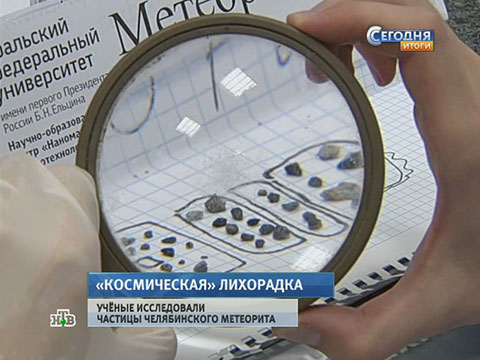 Челябинцы лечат похмелье осколками метеорита.
метеориты, Челябинск.
НТВ.Ru: новости, видео, программы телеканала НТВ Челябинцы лечат похмелье осколками метеорита.
метеориты, Челябинск.
НТВ.Ru: новости, видео, программы телеканала НТВ