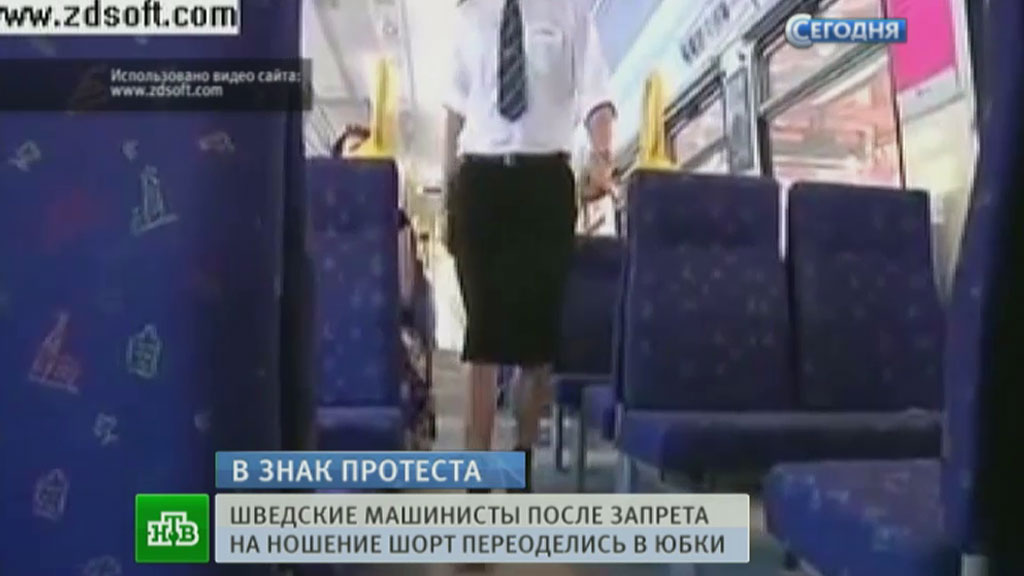 Железнодорожники юбки