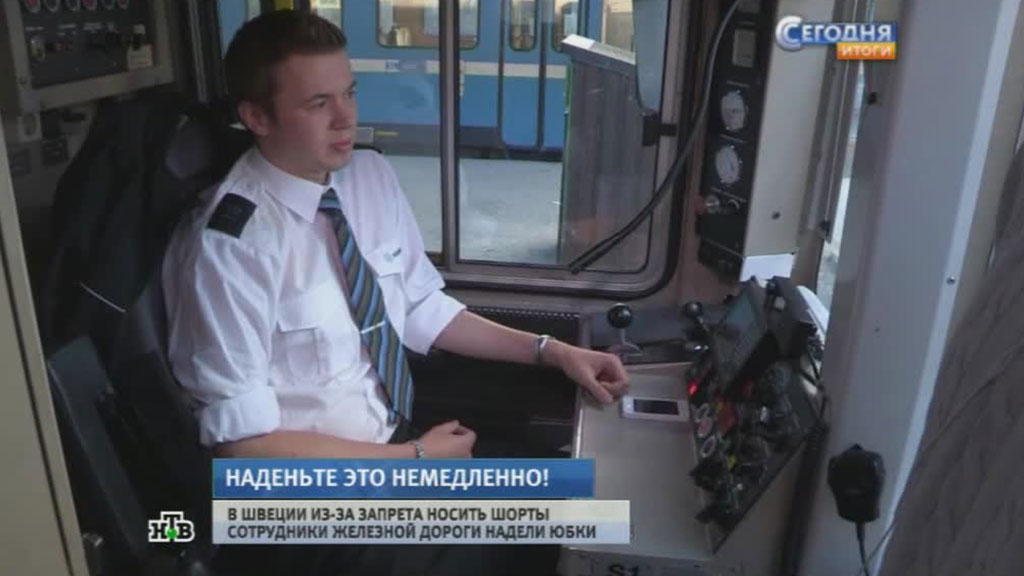 Железнодорожники юбки
