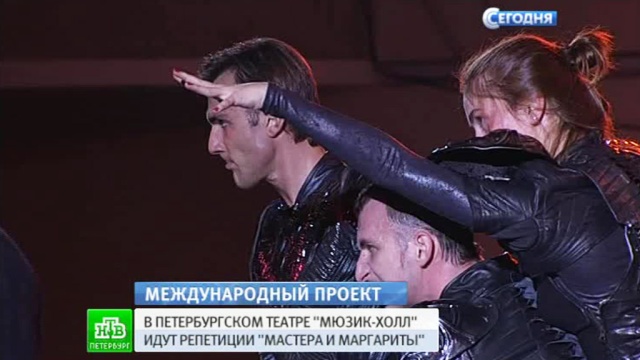 Зрителей булгаковского мюзикла удивят костюмами и декорациями.
Булгаков, Санкт-Петербург, литература, мюзиклы, театр.
НТВ.Ru: новости, видео, программы телеканала НТВ Зрителей булгаковского мюзикла удивят костюмами и декорациями.
Булгаков, Санкт-Петербург, литература, мюзиклы, театр.
НТВ.Ru: новости, видео, программы телеканала НТВ