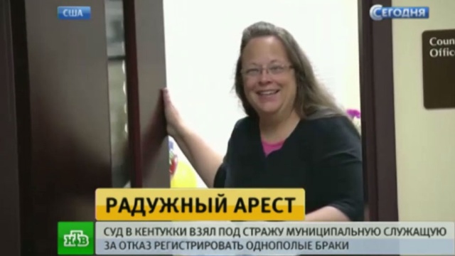 В США протестуют против ареста чиновницы, отказавшей геям в регистрации брака.
США, браки и разводы, гомосексуализм, скандалы, суд.
НТВ.Ru: новости, видео, программы телеканала НТВ В США протестуют против ареста чиновницы, отказавшей геям в регистрации брака.
США, браки и разводы, гомосексуализм, скандалы, суд.
НТВ.Ru: новости, видео, программы телеканала НТВ