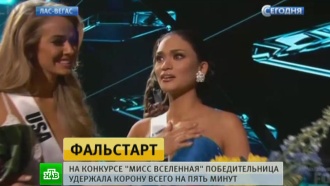Конкурс «Мисс Вселенная» завершился скандалом Конкурс «Мисс Вселенная» завершился скандалом