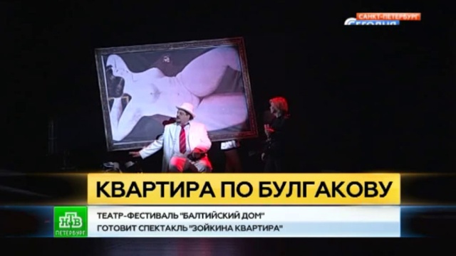На петербургской сцене сооружают «Зойкину квартиру» с кривыми зеркалами.
Булгаков, Санкт-Петербург, литература, театр.
НТВ.Ru: новости, видео, программы телеканала НТВ На петербургской сцене сооружают «Зойкину квартиру» с кривыми зеркалами.
Булгаков, Санкт-Петербург, литература, театр.
НТВ.Ru: новости, видео, программы телеканала НТВ