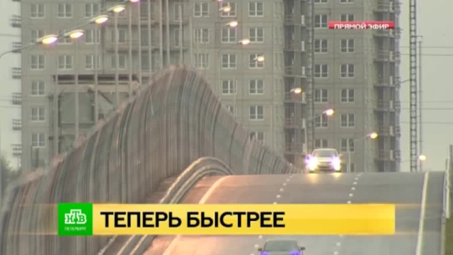 Северные районы Петербурга связала новая шестиполосная магистраль