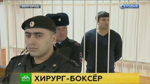 Близкие убитого врачом пациента остались довольны приговором суда.
Белгород, врачи, драки и избиения, суды.
НТВ.Ru: новости, видео, программы телеканала НТВ Близкие убитого врачом пациента остались довольны приговором суда.
Белгород, врачи, драки и избиения, суды.
НТВ.Ru: новости, видео, программы телеканала НТВ