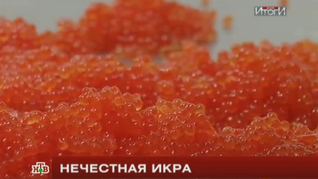 Роскачество: половина российской красной икры опасна для здоровья.
Роспотребнадзор, икра, магазины, продукты, торговля.
НТВ.Ru: новости, видео, программы телеканала НТВ Роскачество: половина российской красной икры опасна для здоровья.
Роспотребнадзор, икра, магазины, продукты, торговля.
НТВ.Ru: новости, видео, программы телеканала НТВ