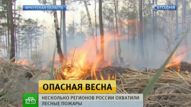 МЧС бросило самолеты-амфибии на борьбу с лесными пожарами.
Иркутская область, МЧС, лесные пожары, пожары.
НТВ.Ru: новости, видео, программы телеканала НТВ МЧС бросило самолеты-амфибии на борьбу с лесными пожарами.
Иркутская область, МЧС, лесные пожары, пожары.
НТВ.Ru: новости, видео, программы телеканала НТВ
