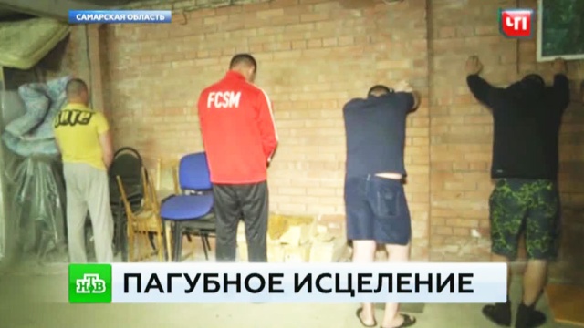 В Тольятти 90 человек освобождены из плена сектантов-мучителей.
наркотики и наркомания, религия, секты, Тольятти.
НТВ.Ru: новости, видео, программы телеканала НТВ В Тольятти 90 человек освобождены из плена сектантов-мучителей.
наркотики и наркомания, религия, секты, Тольятти.
НТВ.Ru: новости, видео, программы телеканала НТВ