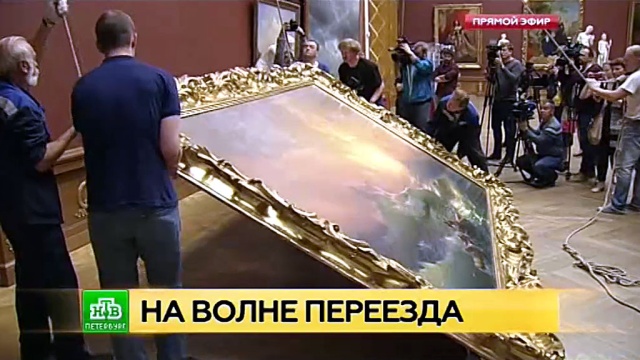 Шедевры Айвазовского временно переезжают из Петербурга в Москву.
Русский музей, Санкт-Петербург, выставки и музеи, живопись и художники.
НТВ.Ru: новости, видео, программы телеканала НТВ Шедевры Айвазовского временно переезжают из Петербурга в Москву.
Русский музей, Санкт-Петербург, выставки и музеи, живопись и художники.
НТВ.Ru: новости, видео, программы телеканала НТВ