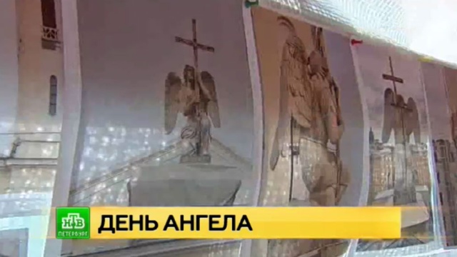 У обновленного ангела на крыше лютеранского храма в Петербурге появится дубовый крест.
Санкт-Петербург, реконструкция и реставрация.
НТВ.Ru: новости, видео, программы телеканала НТВ У обновленного ангела на крыше лютеранского храма в Петербурге появится дубовый крест.
Санкт-Петербург, реконструкция и реставрация.
НТВ.Ru: новости, видео, программы телеканала НТВ