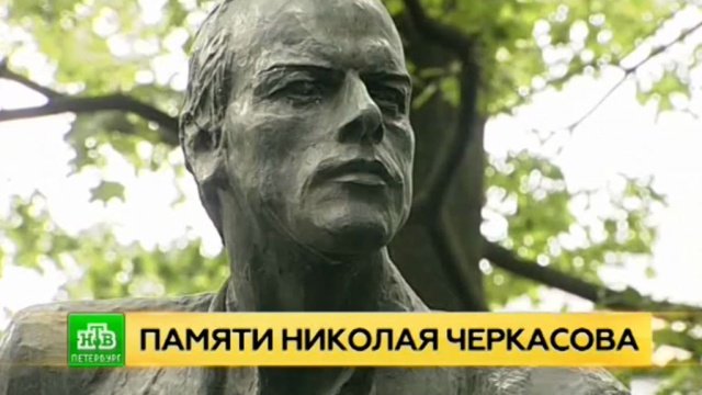В Петербурге почтили память народного артиста Николая Черкасова.
Санкт-Петербург, артисты, кино, памятные даты, театр.
НТВ.Ru: новости, видео, программы телеканала НТВ В Петербурге почтили память народного артиста Николая Черкасова.
Санкт-Петербург, артисты, кино, памятные даты, театр.
НТВ.Ru: новости, видео, программы телеканала НТВ