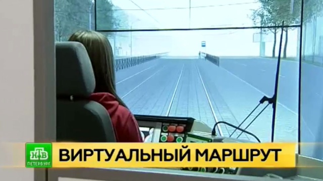 Петербургских водителей трамвая посадили за виртуальный тренажер.
3D, Санкт-Петербург, общественный транспорт, технологии, трамваи.
НТВ.Ru: новости, видео, программы телеканала НТВ Петербургских водителей трамвая посадили за виртуальный тренажер.
3D, Санкт-Петербург, общественный транспорт, технологии, трамваи.
НТВ.Ru: новости, видео, программы телеканала НТВ