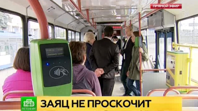 В «умном» троллейбусе петербуржцы оплачивают проезд по QR-коду.
Санкт-Петербург, общественный транспорт, технологии, троллейбусы.
НТВ.Ru: новости, видео, программы телеканала НТВ В «умном» троллейбусе петербуржцы оплачивают проезд по QR-коду.
Санкт-Петербург, общественный транспорт, технологии, троллейбусы.
НТВ.Ru: новости, видео, программы телеканала НТВ