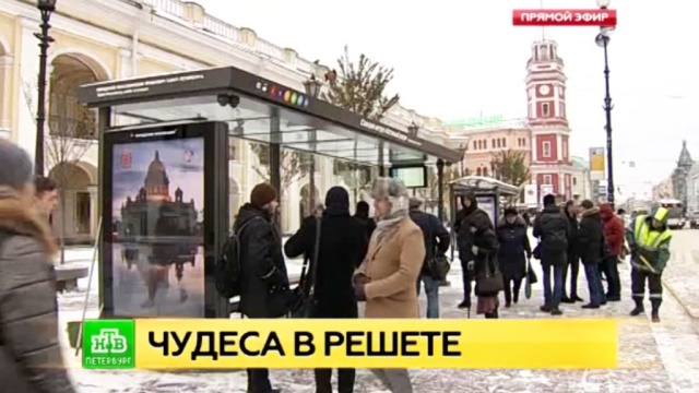 На умной остановке в центре Петербурга можно поймать Wi-Fi и зарядить телефон.
Санкт-Петербург, общественный транспорт, технологии.
НТВ.Ru: новости, видео, программы телеканала НТВ На умной остановке в центре Петербурга можно поймать Wi-Fi и зарядить телефон.
Санкт-Петербург, общественный транспорт, технологии.
НТВ.Ru: новости, видео, программы телеканала НТВ