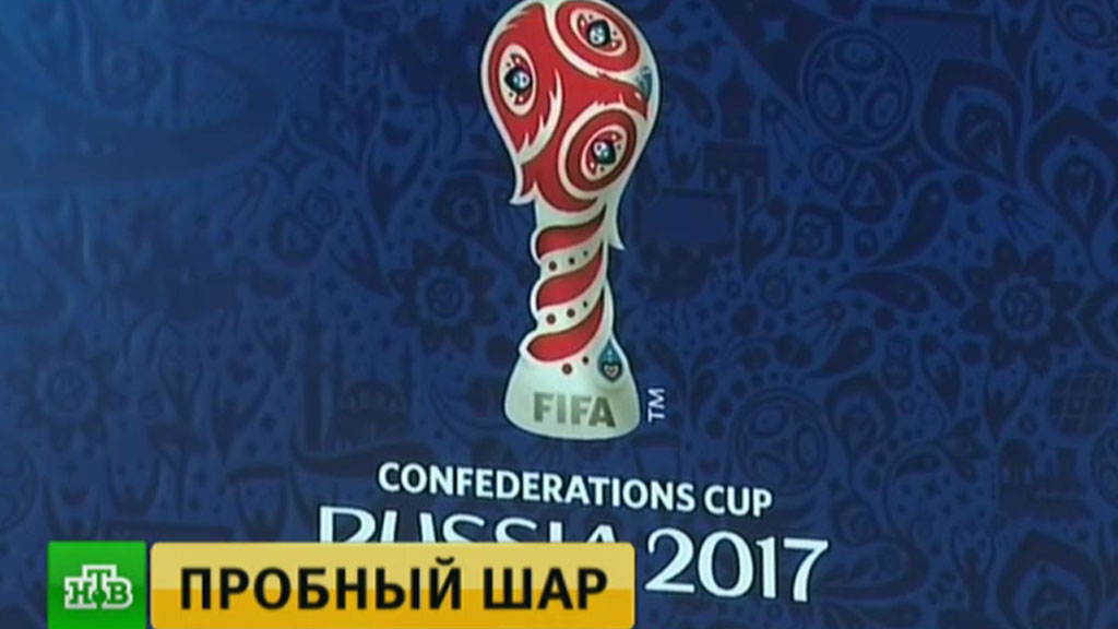 Когда пройдет кубок конфедераций 2018 Когда пройдет кубок конфедераций 2018