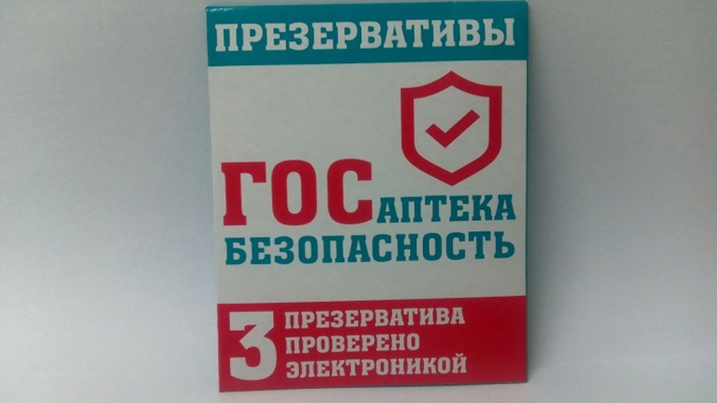 Начальник омской «Госаптеки» хочет торговать презервативы учащимся