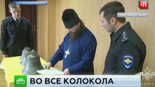 В Костромской области задержали банду похитителей церковных колоколов.
Костромская область, кражи и ограбления, криминал, МВД.
НТВ.Ru: новости, видео, программы телеканала НТВ В Костромской области задержали банду похитителей церковных колоколов.
Костромская область, кражи и ограбления, криминал, МВД.
НТВ.Ru: новости, видео, программы телеканала НТВ