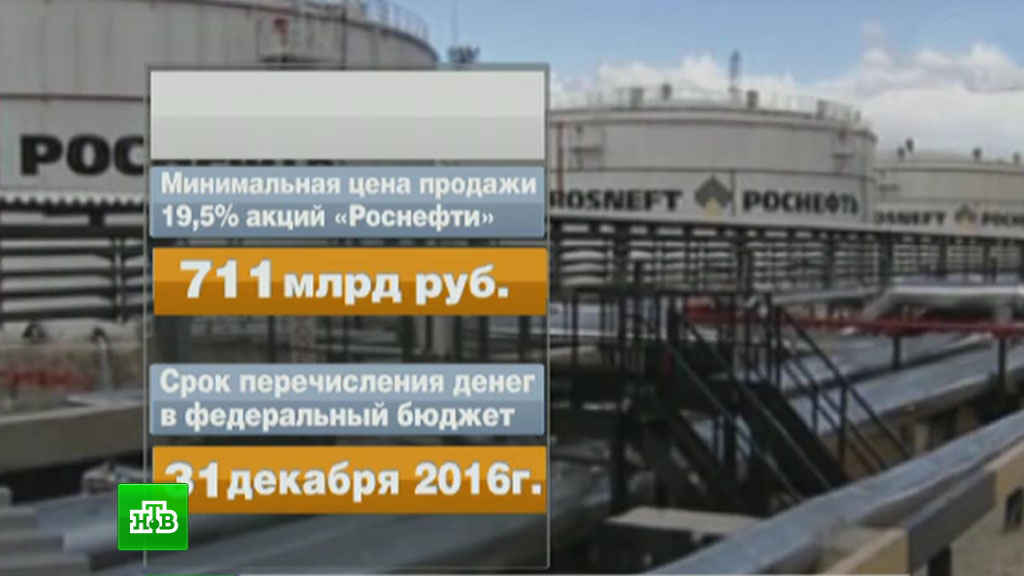 Средства от продажи 19,5% «Роснефти» поступят в бюджет до 15 декабря Средства от продажи 19,5% «Роснефти» поступят в бюджет до 15 декабря