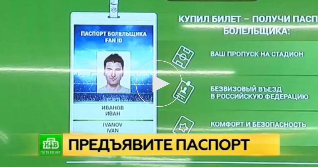 Как сделать паспорт болельщика на чм 2018 Как сделать паспорт болельщика на чм 2018