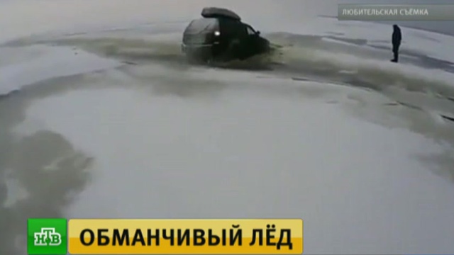 Магаданские рыбаки спаслись из уходящей под лед машины.
лед, Магадан, морозы, МЧС, несчастные случаи, охота и рыбалка.
НТВ.Ru: новости, видео, программы телеканала НТВ Магаданские рыбаки спаслись из уходящей под лед машины.
лед, Магадан, морозы, МЧС, несчастные случаи, охота и рыбалка.
НТВ.Ru: новости, видео, программы телеканала НТВ
