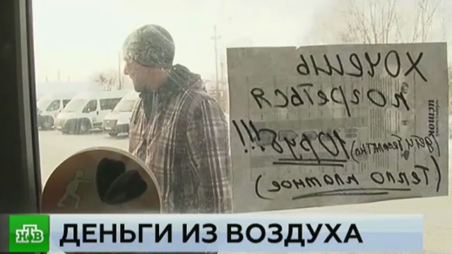 Бизнесвумен из Челябинска собирает плату с греющихся в ее магазине горожан.
морозы, скандалы, Челябинск.
НТВ.Ru: новости, видео, программы телеканала НТВ Бизнесвумен из Челябинска собирает плату с греющихся в ее магазине горожан.
морозы, скандалы, Челябинск.
НТВ.Ru: новости, видео, программы телеканала НТВ