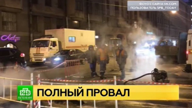 В центре Петербурга перекрывали движение из-за промоины с кипятком.
Санкт-Петербург, аварии в ЖКХ.
НТВ.Ru: новости, видео, программы телеканала НТВ В центре Петербурга перекрывали движение из-за промоины с кипятком.
Санкт-Петербург, аварии в ЖКХ.
НТВ.Ru: новости, видео, программы телеканала НТВ