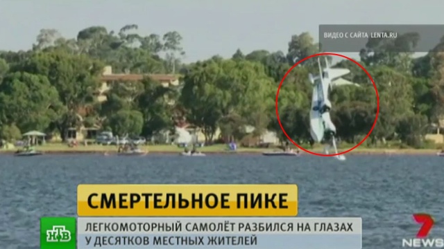В Австралии на глазах у зрителей самолет рухнул в реку и развалился на части.
Австралия, авиационные катастрофы и происшествия, авиация, самолеты.
НТВ.Ru: новости, видео, программы телеканала НТВ В Австралии на глазах у зрителей самолет рухнул в реку и развалился на части.
Австралия, авиационные катастрофы и происшествия, авиация, самолеты.
НТВ.Ru: новости, видео, программы телеканала НТВ