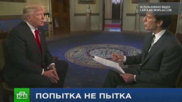 Америка обсуждает идею Трампа вернуть пытки для подозреваемых в терроризме.
США, Трамп Дональд, пытки, терроризм, тюрьмы и колонии.
НТВ.Ru: новости, видео, программы телеканала НТВ Америка обсуждает идею Трампа вернуть пытки для подозреваемых в терроризме.
США, Трамп Дональд, пытки, терроризм, тюрьмы и колонии.
НТВ.Ru: новости, видео, программы телеканала НТВ