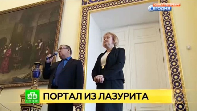 Царскосельские мастера восстановили лазуритовый декор в покоях Екатерины II.
Санкт-Петербург, Царское Село, выставки и музеи, реконструкция и реставрация.
НТВ.Ru: новости, видео, программы телеканала НТВ Царскосельские мастера восстановили лазуритовый декор в покоях Екатерины II.
Санкт-Петербург, Царское Село, выставки и музеи, реконструкция и реставрация.
НТВ.Ru: новости, видео, программы телеканала НТВ