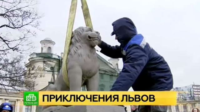 Знаменитых львов из усадьбы Кушелева-Безбородко отправили на реставрацию в Петербурге.
Санкт-Петербург, архитектура, памятники, реконструкция и реставрация, скульптура.
НТВ.Ru: новости, видео, программы телеканала НТВ Знаменитых львов из усадьбы Кушелева-Безбородко отправили на реставрацию в Петербурге.
Санкт-Петербург, архитектура, памятники, реконструкция и реставрация, скульптура.
НТВ.Ru: новости, видео, программы телеканала НТВ