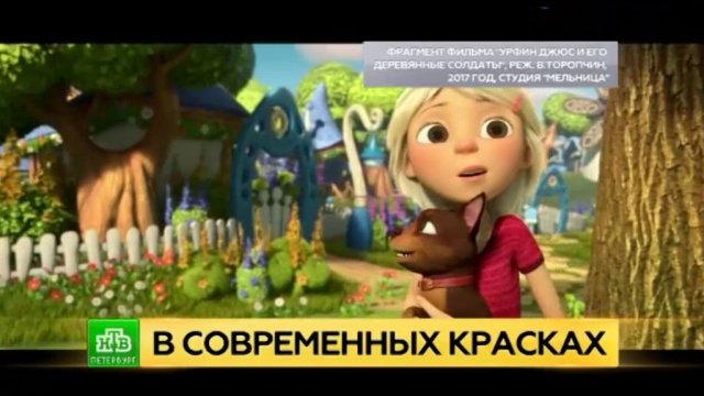 Петербургские аниматоры создали 3D-сказку про Урвина Джюса по последнему слову техники.
3D, Санкт-Петербург, мультфильмы.
НТВ.Ru: новости, видео, программы телеканала НТВ Петербургские аниматоры создали 3D-сказку про Урвина Джюса по последнему слову техники.
3D, Санкт-Петербург, мультфильмы.
НТВ.Ru: новости, видео, программы телеканала НТВ