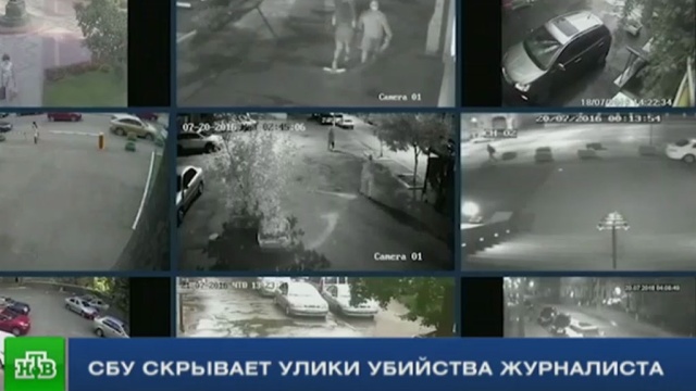 Украинские журналисты нашли след СБУ в убийстве Павла Шеремета.
СМИ, Украина, журналистика, расследование, убийства и покушения.
НТВ.Ru: новости, видео, программы телеканала НТВ Украинские журналисты нашли след СБУ в убийстве Павла Шеремета.
СМИ, Украина, журналистика, расследование, убийства и покушения.
НТВ.Ru: новости, видео, программы телеканала НТВ