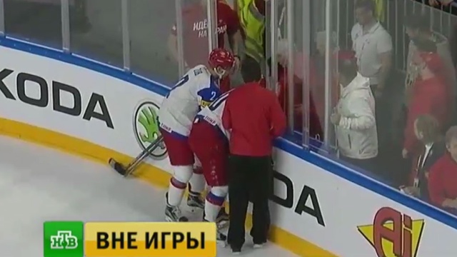 Капитан сборной России по хоккею завершил выступление на ЧМ из-за травмы.
спорт, спортивные травмы, хоккей.
НТВ.Ru: новости, видео, программы телеканала НТВ Капитан сборной России по хоккею завершил выступление на ЧМ из-за травмы.
спорт, спортивные травмы, хоккей.
НТВ.Ru: новости, видео, программы телеканала НТВ