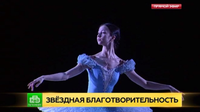 Звезды оперы и балета дают благотворительный концерт на подмостках Александринского театра.
Санкт-Петербург, балет, благотворительность, театр.
НТВ.Ru: новости, видео, программы телеканала НТВ Звезды оперы и балета дают благотворительный концерт на подмостках Александринского театра.
Санкт-Петербург, балет, благотворительность, театр.
НТВ.Ru: новости, видео, программы телеканала НТВ