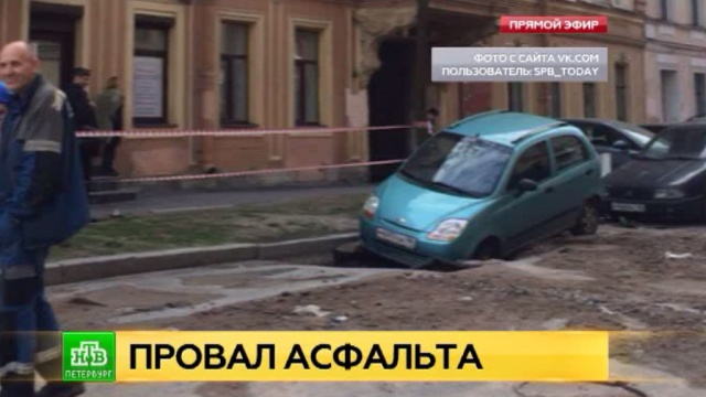 В центре Петербурга машины провались под землю из-за коммунальной аварии.
Санкт-Петербург, аварии в ЖКХ.
НТВ.Ru: новости, видео, программы телеканала НТВ В центре Петербурга машины провались под землю из-за коммунальной аварии.
Санкт-Петербург, аварии в ЖКХ.
НТВ.Ru: новости, видео, программы телеканала НТВ