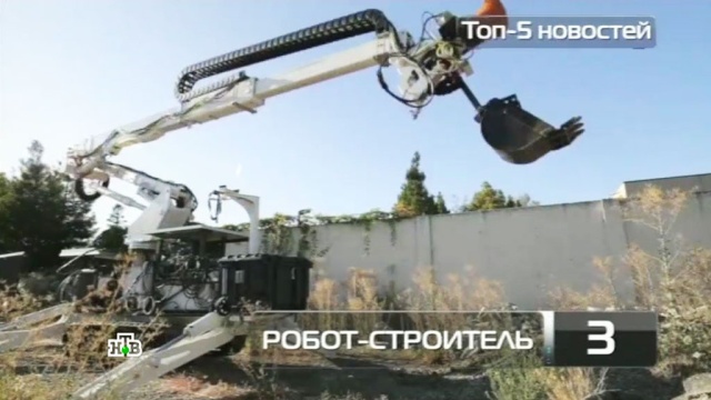 Топ-5 новостей из мира науки и технологий по версии «Чуда техники», 21 мая.
генетика, здоровье, изобретения, строительство, технологии.
НТВ.Ru: новости, видео, программы телеканала НТВ Топ-5 новостей из мира науки и технологий по версии «Чуда техники», 21 мая.
генетика, здоровье, изобретения, строительство, технологии.
НТВ.Ru: новости, видео, программы телеканала НТВ