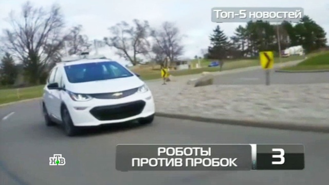 Топ-5 новостей из мира науки и технологий по версии «Чуда техники», 28 мая.
генетика, здоровье, изобретения, строительство, технологии.
НТВ.Ru: новости, видео, программы телеканала НТВ Топ-5 новостей из мира науки и технологий по версии «Чуда техники», 28 мая.
генетика, здоровье, изобретения, строительство, технологии.
НТВ.Ru: новости, видео, программы телеканала НТВ
