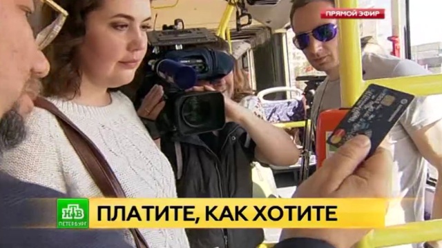 В питерских автобусах теперь можно расплатиться за проезд через мобильный телефон.
Санкт-Петербург, автобусы, мобильная связь, общественный транспорт, технологии.
НТВ.Ru: новости, видео, программы телеканала НТВ В питерских автобусах теперь можно расплатиться за проезд через мобильный телефон.
Санкт-Петербург, автобусы, мобильная связь, общественный транспорт, технологии.
НТВ.Ru: новости, видео, программы телеканала НТВ