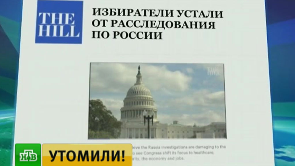 Опрос: жителям Америки наскучило расследование в отношении РФ