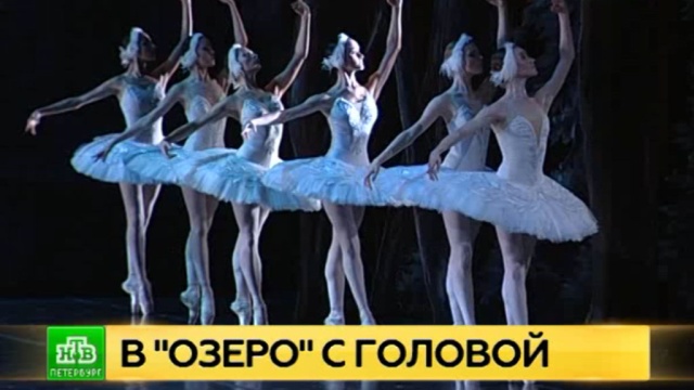 «Лебединое озеро» ставит балетный рекорд в Петербурге.
Санкт-Петербург, балет, театр.
НТВ.Ru: новости, видео, программы телеканала НТВ «Лебединое озеро» ставит балетный рекорд в Петербурге.
Санкт-Петербург, балет, театр.
НТВ.Ru: новости, видео, программы телеканала НТВ