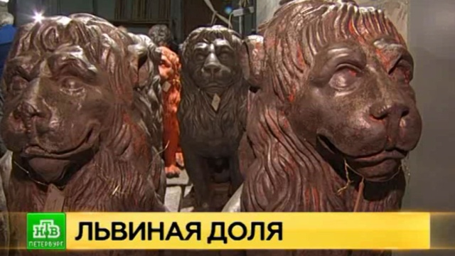 Петербургские реставраторы разоблачили львов из усадьбы Кушелевых-Безбородко.
Санкт-Петербург, реконструкция и реставрация, скульптура.
НТВ.Ru: новости, видео, программы телеканала НТВ Петербургские реставраторы разоблачили львов из усадьбы Кушелевых-Безбородко.
Санкт-Петербург, реконструкция и реставрация, скульптура.
НТВ.Ru: новости, видео, программы телеканала НТВ