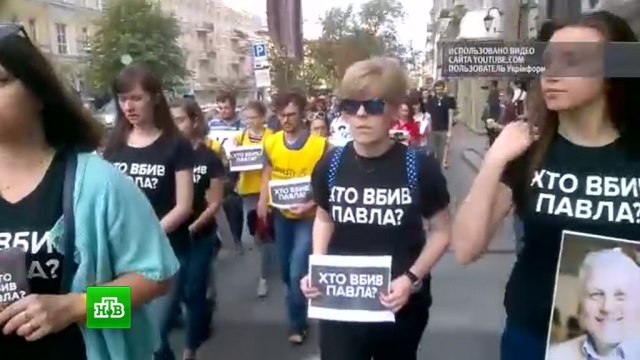 «Кто убил Павла?»: в годовщину гибели Шеремета в Киеве устроили акцию памяти.
Киев, СМИ, Украина, журналистика, убийства и покушения.
НТВ.Ru: новости, видео, программы телеканала НТВ «Кто убил Павла?»: в годовщину гибели Шеремета в Киеве устроили акцию памяти.
Киев, СМИ, Украина, журналистика, убийства и покушения.
НТВ.Ru: новости, видео, программы телеканала НТВ