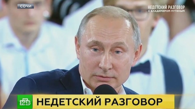 «Недетский разговор»: Путин рассказал подросткам о самом важном.
НТВ, Недетский разговор с Владимиром Путиным, Путин, Сочи, дети и подростки, образование.
НТВ.Ru: новости, видео, программы телеканала НТВ «Недетский разговор»: Путин рассказал подросткам о самом важном.
НТВ, Недетский разговор с Владимиром Путиным, Путин, Сочи, дети и подростки, образование.
НТВ.Ru: новости, видео, программы телеканала НТВ