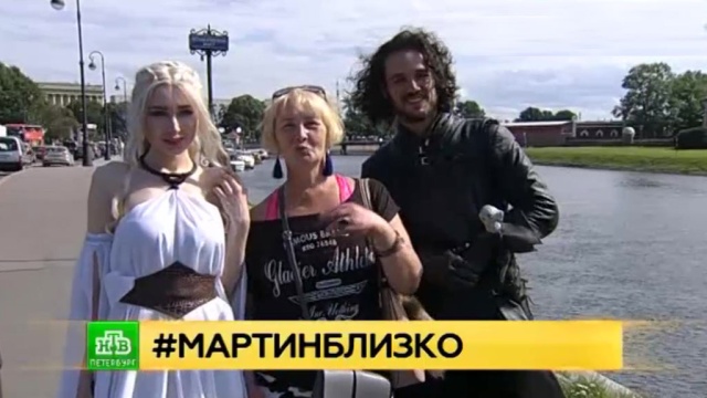 Питерские поклонники «Игры престолов» перевоплощаются в любимых героев и готовят подарок Джорджу Мартину.
Санкт-Петербург, знаменитости, литература, писатели, сериалы.
НТВ.Ru: новости, видео, программы телеканала НТВ Питерские поклонники «Игры престолов» перевоплощаются в любимых героев и готовят подарок Джорджу Мартину.
Санкт-Петербург, знаменитости, литература, писатели, сериалы.
НТВ.Ru: новости, видео, программы телеканала НТВ