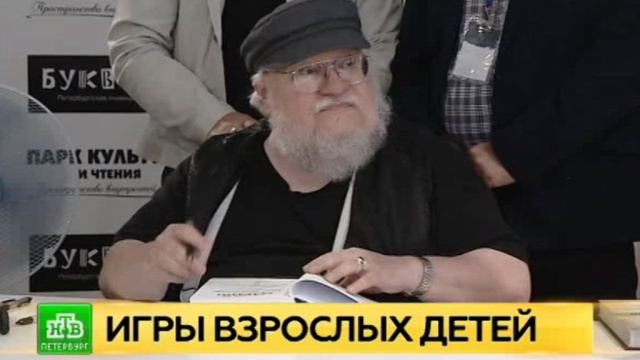 Невский проспект оккупировали поклонники сказочного фэнтези Мартина.
Санкт-Петербург, знаменитости, литература, писатели, сериалы.
НТВ.Ru: новости, видео, программы телеканала НТВ Невский проспект оккупировали поклонники сказочного фэнтези Мартина.
Санкт-Петербург, знаменитости, литература, писатели, сериалы.
НТВ.Ru: новости, видео, программы телеканала НТВ