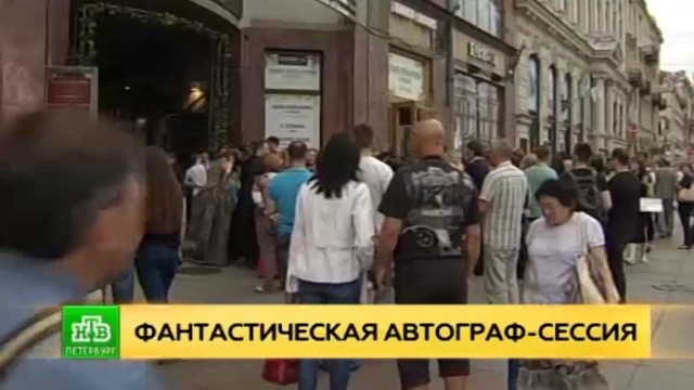 В центре Петербурга фанаты «Игры престолов» выстроились в очередь за автографом Мартина.
Санкт-Петербург, знаменитости, литература, писатели, сериалы.
НТВ.Ru: новости, видео, программы телеканала НТВ В центре Петербурга фанаты «Игры престолов» выстроились в очередь за автографом Мартина.
Санкт-Петербург, знаменитости, литература, писатели, сериалы.
НТВ.Ru: новости, видео, программы телеканала НТВ