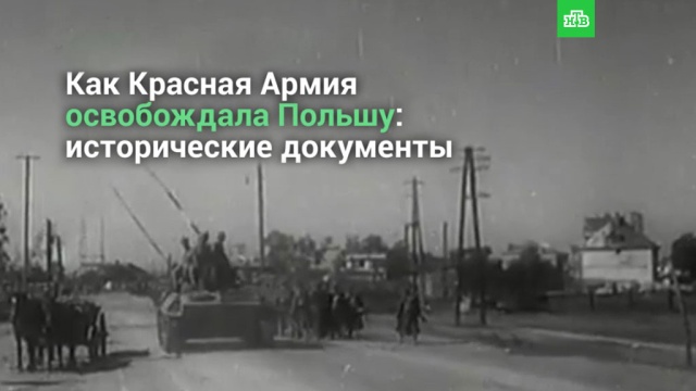 Рассекреченные архивы об освобождении Польши от нацистов.
история, Великая Отечественная война, Вторая мировая война, Польша, Минобороны РФ, ЗаМинуту, фашизм.
НТВ.Ru: новости, видео, программы телеканала НТВ Рассекреченные архивы об освобождении Польши от нацистов.
история, Великая Отечественная война, Вторая мировая война, Польша, Минобороны РФ, ЗаМинуту, фашизм.
НТВ.Ru: новости, видео, программы телеканала НТВ