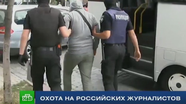 Европейские ценности по-украински: как Киев вновь объявил охоту на российских журналистов.
Украина, журналистика.
НТВ.Ru: новости, видео, программы телеканала НТВ Европейские ценности по-украински: как Киев вновь объявил охоту на российских журналистов.
Украина, журналистика.
НТВ.Ru: новости, видео, программы телеканала НТВ